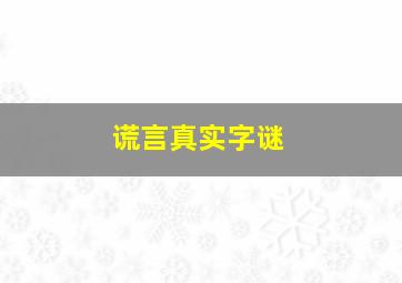 谎言真实字谜