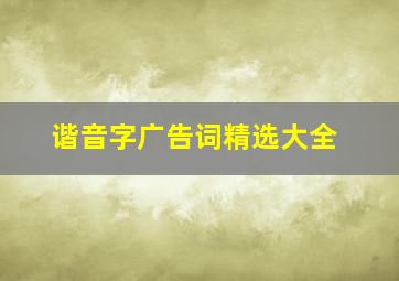 谐音字广告词精选大全