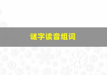 谜字读音组词