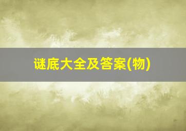 谜底大全及答案(物)