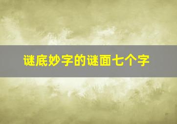 谜底妙字的谜面七个字