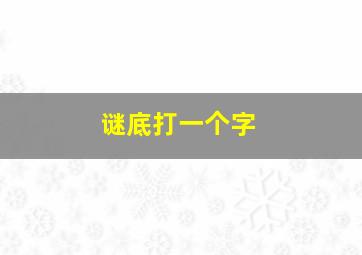 谜底打一个字