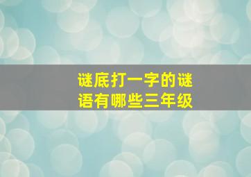 谜底打一字的谜语有哪些三年级