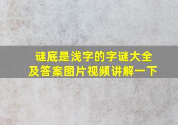 谜底是浅字的字谜大全及答案图片视频讲解一下