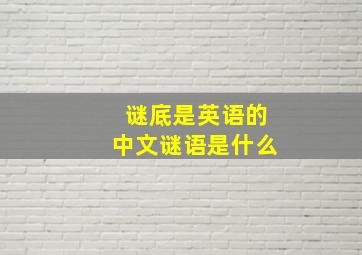 谜底是英语的中文谜语是什么