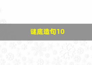 谜底造句10