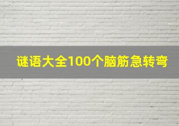 谜语大全100个脑筋急转弯