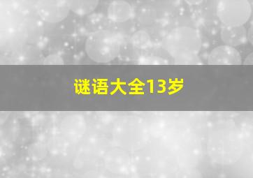 谜语大全13岁