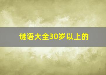 谜语大全30岁以上的