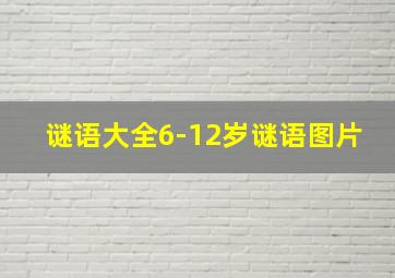 谜语大全6-12岁谜语图片