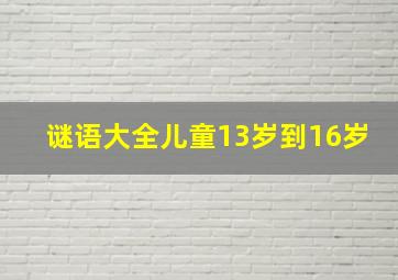 谜语大全儿童13岁到16岁