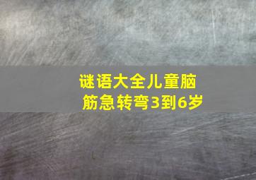 谜语大全儿童脑筋急转弯3到6岁