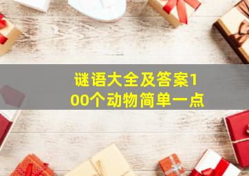 谜语大全及答案100个动物简单一点