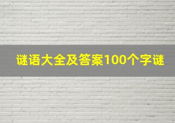 谜语大全及答案100个字谜