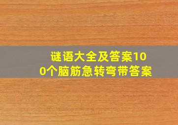 谜语大全及答案100个脑筋急转弯带答案