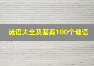 谜语大全及答案100个谜语