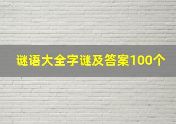 谜语大全字谜及答案100个