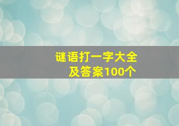 谜语打一字大全及答案100个