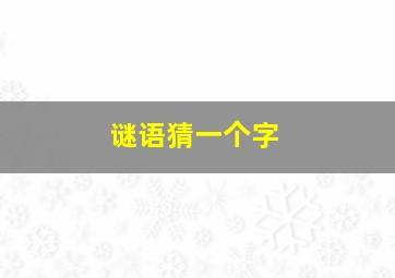 谜语猜一个字