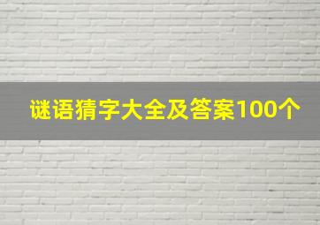 谜语猜字大全及答案100个