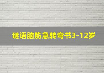 谜语脑筋急转弯书3-12岁