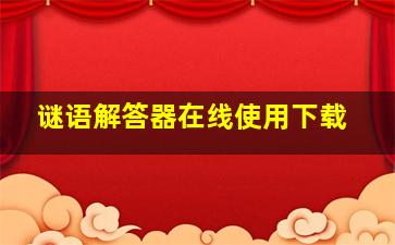 谜语解答器在线使用下载