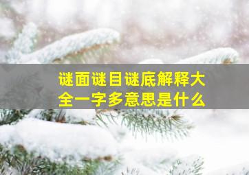 谜面谜目谜底解释大全一字多意思是什么