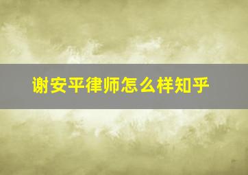 谢安平律师怎么样知乎