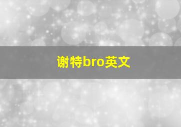 谢特bro英文