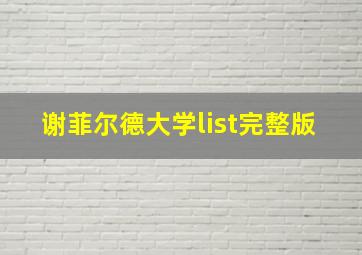 谢菲尔德大学list完整版