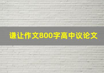 谦让作文800字高中议论文