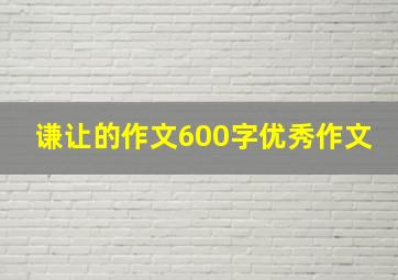 谦让的作文600字优秀作文