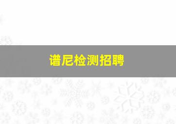 谱尼检测招聘