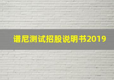 谱尼测试招股说明书2019