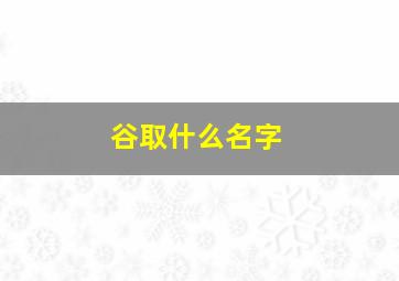 谷取什么名字