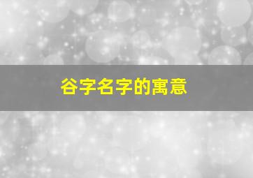 谷字名字的寓意