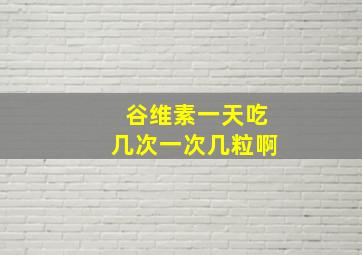 谷维素一天吃几次一次几粒啊