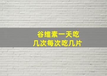 谷维素一天吃几次每次吃几片