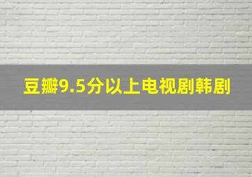 豆瓣9.5分以上电视剧韩剧