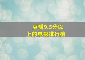 豆瓣9.5分以上的电影排行榜