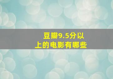 豆瓣9.5分以上的电影有哪些