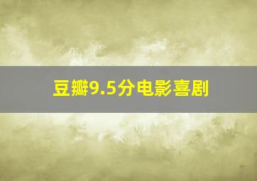 豆瓣9.5分电影喜剧