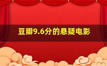 豆瓣9.6分的悬疑电影