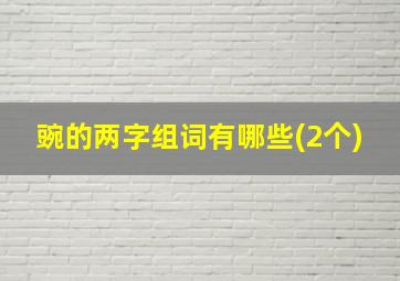 豌的两字组词有哪些(2个)