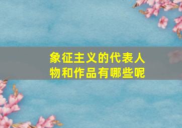 象征主义的代表人物和作品有哪些呢