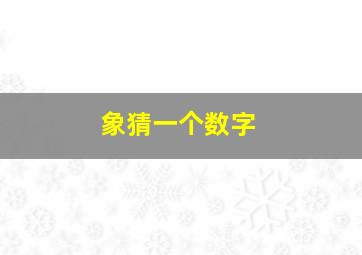 象猜一个数字