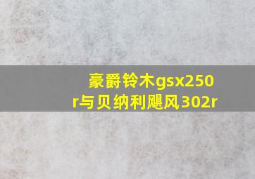 豪爵铃木gsx250r与贝纳利飓风302r