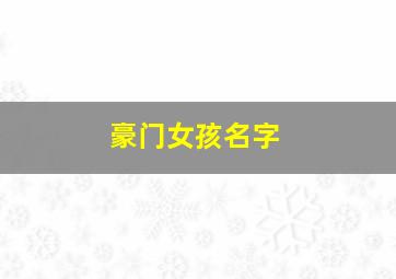 豪门女孩名字