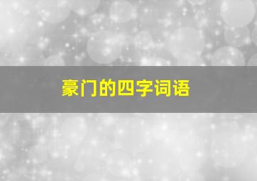 豪门的四字词语