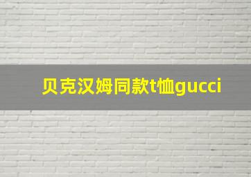 贝克汉姆同款t恤gucci